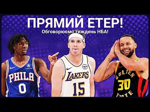 Видео: ЩЕ ТИЖДЕНЬ НБА ПОЗАДУ! Обговорюємо найцікавіше та спілкуємось з вами :)