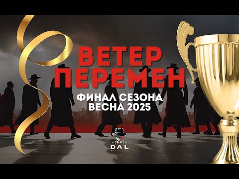 Видео: Финал сезона весна 2025: "Ветер перемен"