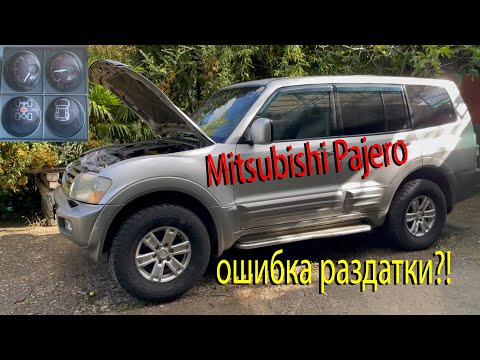 Видео: Лечим ошибку раздатки Mitsubishi Pajero 3