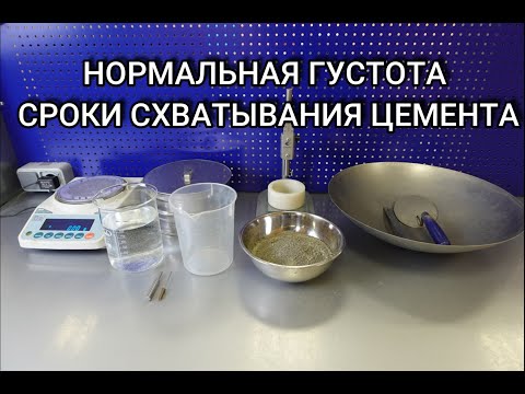 Видео: Нормальная густота и сроки схватывания цемента