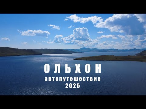 Видео: Автопутешествие на остров Ольхон ( Байкал ).