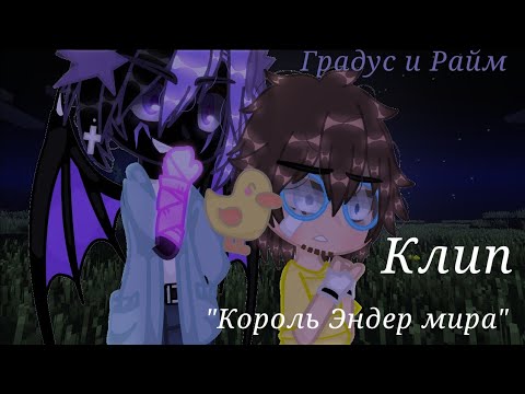 Видео: клип Райм и Градус "Король Эндер мира"[песня не Градуса и не Райма] 🍀🍁