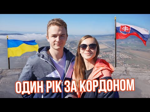 Видео: Як ми прожили рік за кордоном. Словаччина. Чому повернулися?