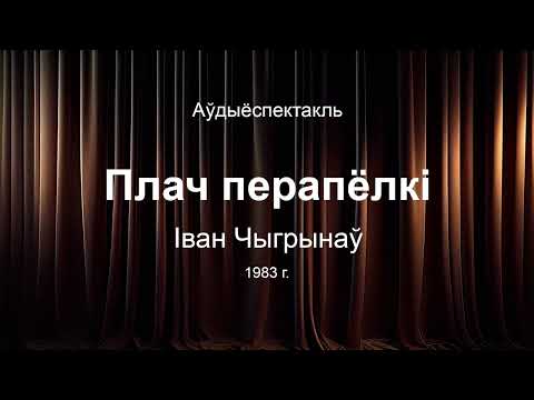 Видео: 🎧 🎭 "Плач перапёлкі" Іван Чыгрынаў. Аўдыяспектакль на беларускай мове