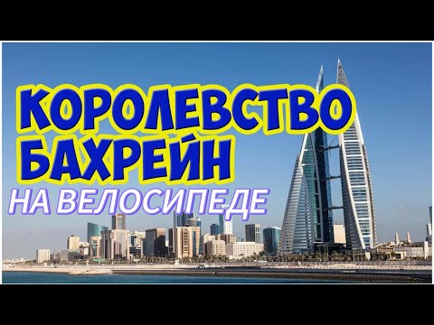 Видео: ЭКЗОТИКА из ОКНА ВЕЛОСИПЕДА: БАХРЕЙН