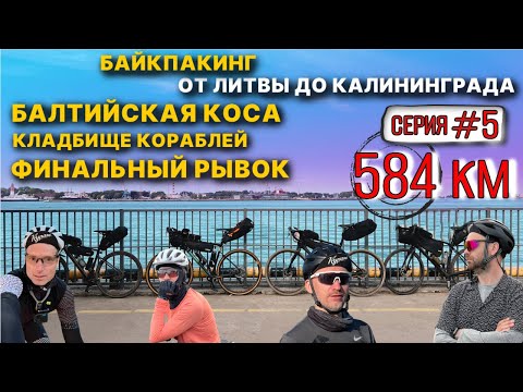 Видео: Велопутешествие БАЛТИЙСКАЯ КОСА - КАЛИНИНГРАД / РАЗРУХА / РЖАВЫЙ ГОРОД / байкпакинг Барнтрип серия 5
