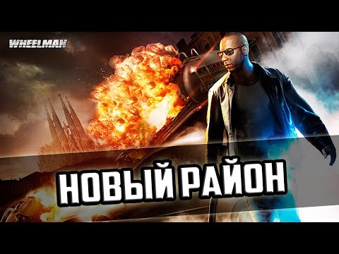 Видео: Прохождение игры Wheelman - 5 серия - Новый Район