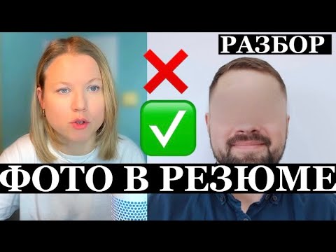 Видео: ФОТО В РЕЗЮМЕ | примеры ❌ и ✅