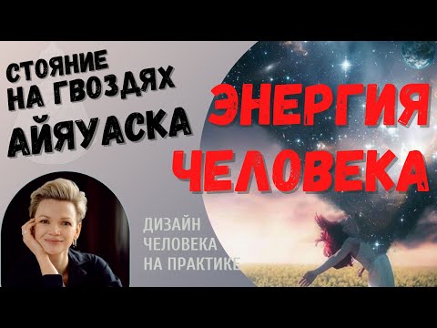 Видео: Энергия человека и энергоемкость.