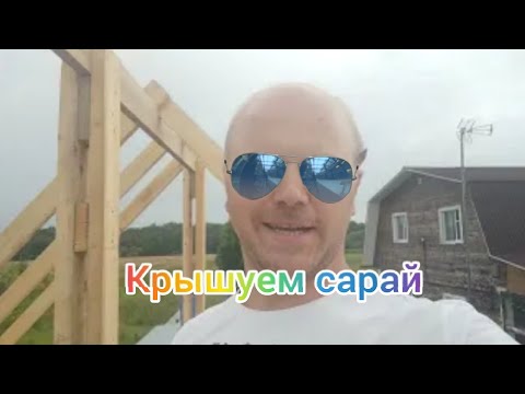 Видео: Стропильная система для каркасного сарая 3х6 с чердаком.