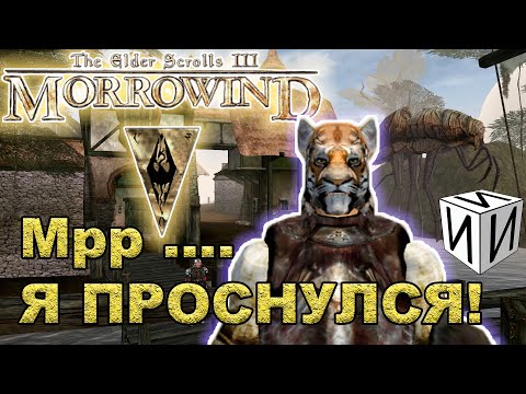 Видео: Сказ о TES III: Morrowind. Часть 1 | #ИИИ