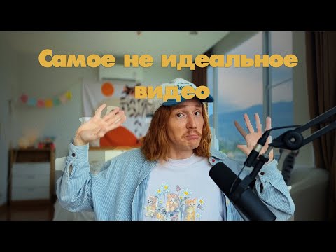 Видео: Искусство быть не идеальным