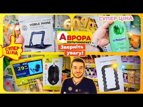 Видео: АВРОРА 😲 ЧОМУ ТАК ДЕШЕВО⁉️ НЕ ПРОПУСТІТЬ🔥 #магазинаврора #акціїаврора #аврорачек #шопінг #розпаковка