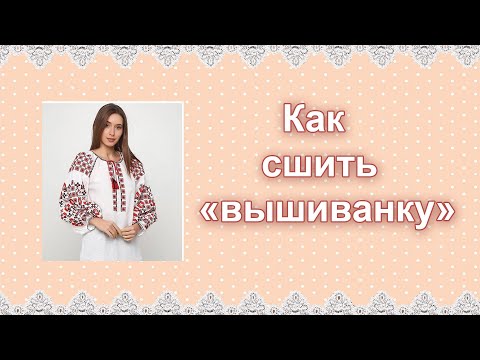 Видео: Вышиванка