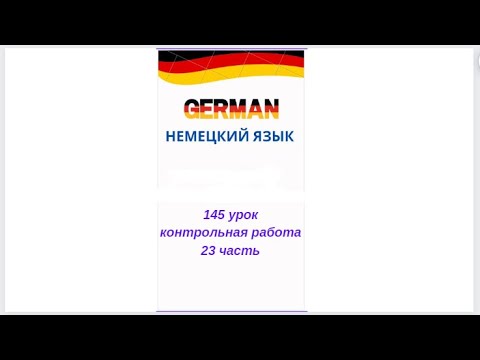 Видео: 145 урок 23 часть КОНТРОЛЬНАЯ РАБОТА ПО УРОВНЮ А0-А1 разговорный немецкий язык с нуля для начинающих