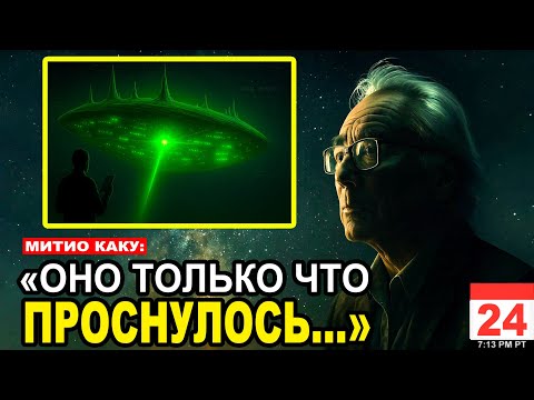 Видео: «3I/ATLAS Раскрыл НЕВОЗМОЖНУЮ структуру внутри себя..Это не похоже на ничего известное» | Митио Каку