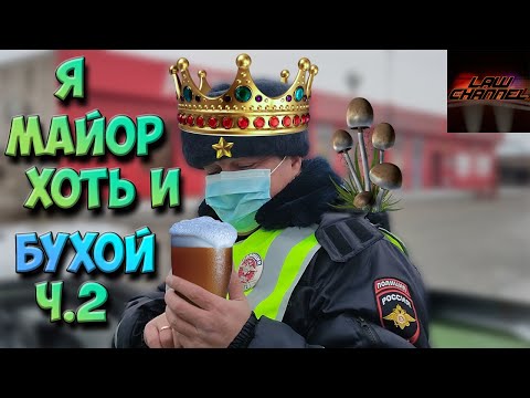 Видео: КАК ОПУСТИТЬ НА ЗЕМЛЮ БУХОГО МАЙОРА ч.2 (От студента!)