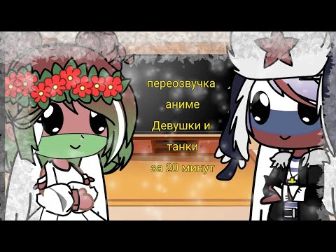 Видео: •|реакция стран на переозвучку аниме|•|contryhumans|•|gacha club|•