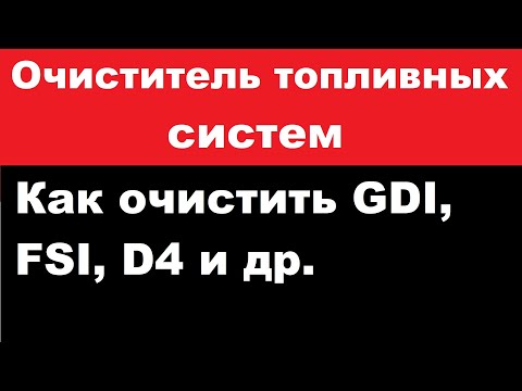 Видео: Очищение присадкой непосредственный впрыск, клапана, форсунки. Промывка инжектора.