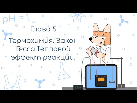 Видео: Расчётные задачи с нуля. Глава 5. Термохимия
