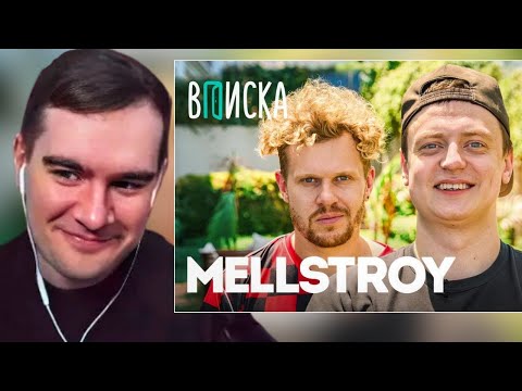 Видео: БРАТИШКИН СМОТРИТ: MELLSTROY — первое интервью: как живет самый обсуждаемый стример года 1 ЧАСТЬ