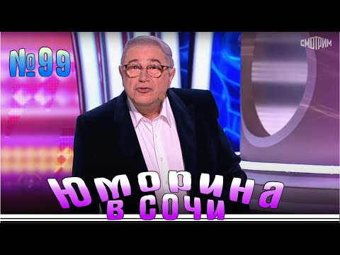 Видео: Юморина в Сочи - 99 | Yumorina v Sochi - 99