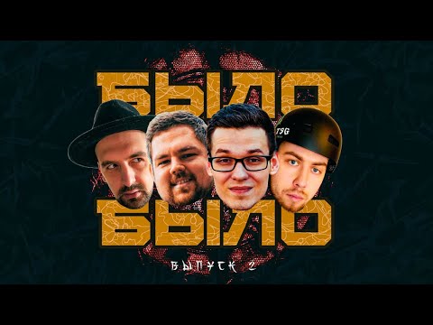 Видео: БЫЛО-БЫЛО #2 (ПИЭМ, SECTOR, ШУММ, ЭЛЕКТРОМЫШЬ)