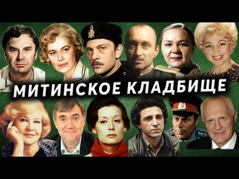 Видео: Митинское кладбище | Могилы известных атёров театра и кино, спортсменов, ликвидаторов аварии на ЧАЭС