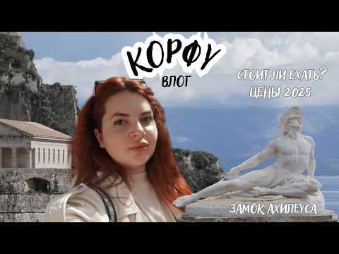 Видео: Корфу ехать или нет? Чем заняться? Цены и маршруты