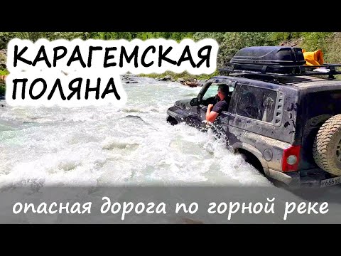 Видео: Карагемская поляна | Опасная дорога по горной реке в самом сердце Алтая