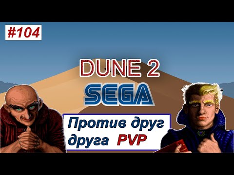 Видео: Дюна 2 Genesis онлайн ПВП SEGA зарубы на стриме играю ЛИГУ