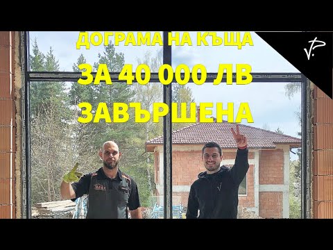 Видео: Монтаж на дограма част 2 - завършена. Животът ми като предприемач  #006