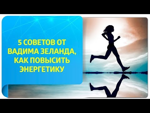 Видео: 5 советов от Вадима Зеланда, как повысить уровень энергетики