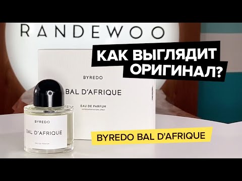 Видео: Byredo Bal D'Afrique | Как отличить оригинал от подделки