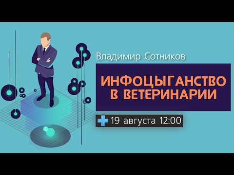 Видео: Инфоцыганство в ветеринарии