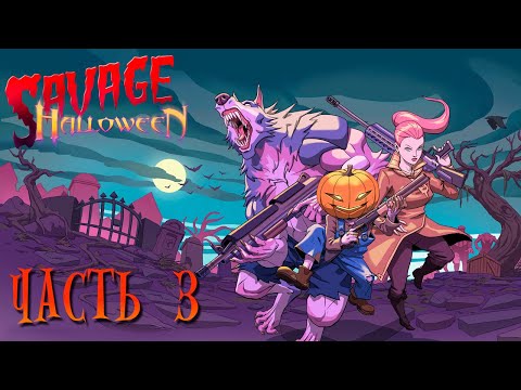 Видео: Savage Halloween | Прохождение — Часть 3: КЛОУН И ДОБЕРНАБИС