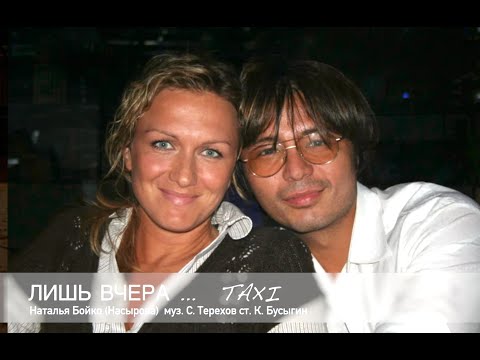 Видео: Лишь вчера (Taxi)  -  Наталья Бойко (Насырова)