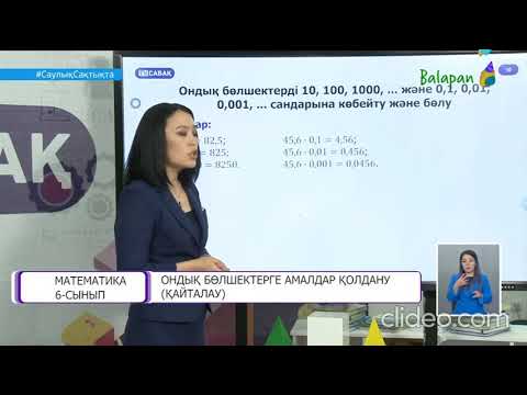 Видео: 6-сынып. Ондық бөлшектерге амалдар қолдану (қайталау)