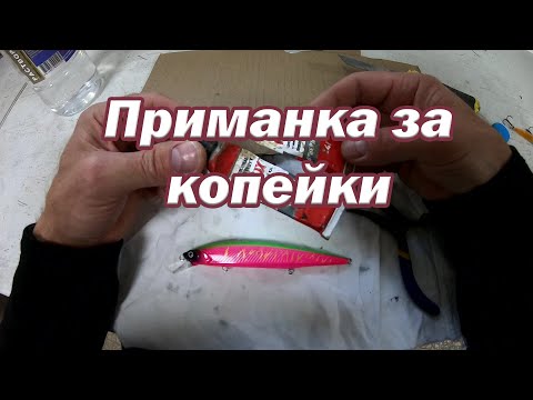 Видео: Приманка за копейки. Стоит ли покупать Китайские воблеры. Лайфхаки для рыбалки. Воблеры на щуку.