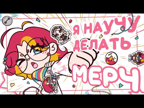Видео: Я НАУЧУ ТЕБЯ ДЕЛАТЬ МЕРЧ | Гайд на создание мерча
