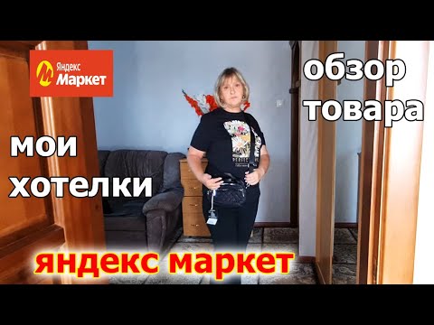 Видео: Обзор нужных Товаров. ЯНДЕКС МАРКЕТ.Мои Хотелки