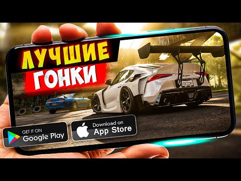 Видео: 20 КРУТЫХ ГОНОК на ANDROID и iOS 2023 (Оффлайн/Онлайн) | Гонки на андроид