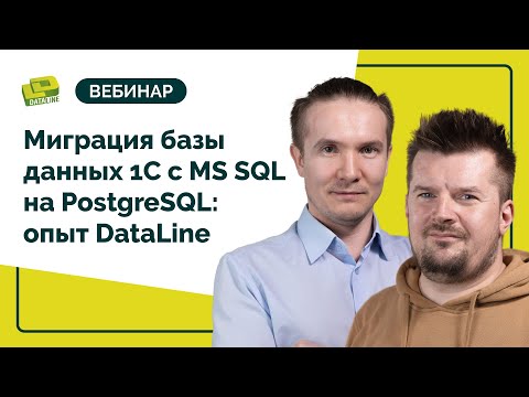 Видео: Миграция базы данных 1С с MS SQL на PostgreSQL: опыт DataLine