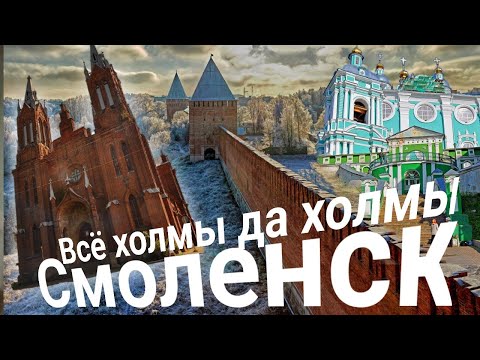 Видео: Всё холмы да холмы (Город мой обласканный. Кудесы, песня о Смоленске к 1157 летию)