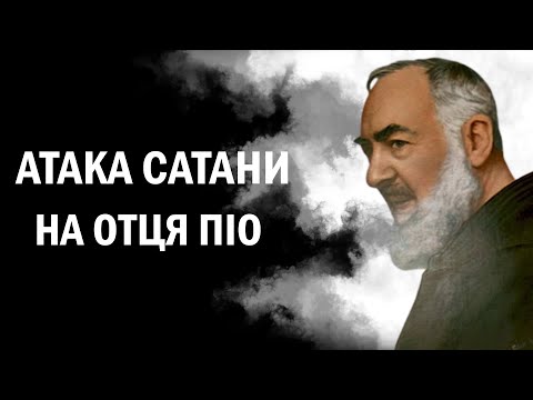 Видео: Як отець Піо боровся з нападами сатани / Атака сатани на отця Піо /  Padre Pio