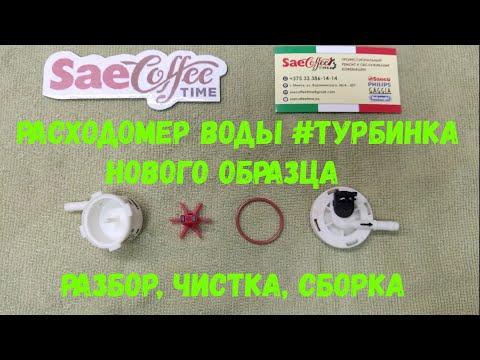 Видео: Расходомер воды, турбинка, флоуметр, нового образца. Разбор, чистка, сборка расходомера кофемашины
