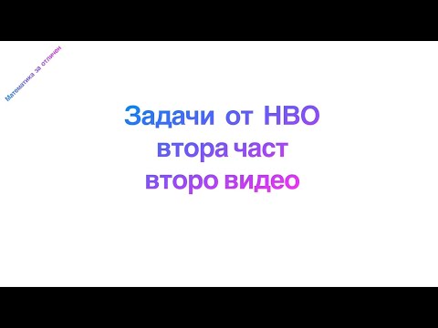 Видео: НВО - 2 част /второ видео/