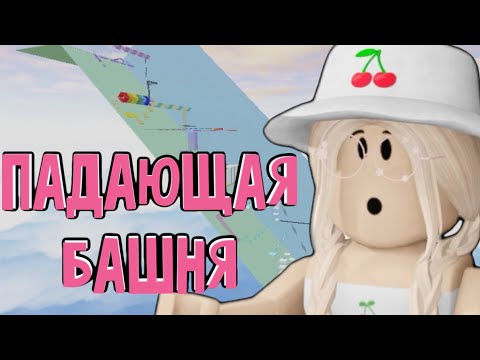 Видео: ПАДАЮЩАЯ БАШНЯ! / НЕВОЗМОЖНО ПРОЙТИ?! / Roblox Leaning Tower