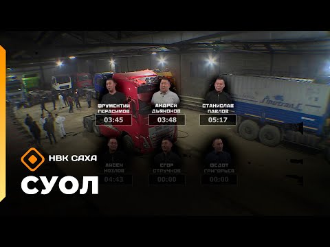 Видео: «Суол»: Уһун айан суоппардарын күрэһэ  (18.11.25)