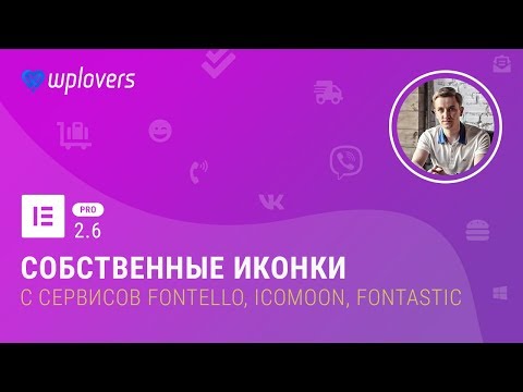 Видео: Elementor Pro 2.6 - иконки с Fontello, Icomoon, Fontastic и поддержка полей ACF в архивах
